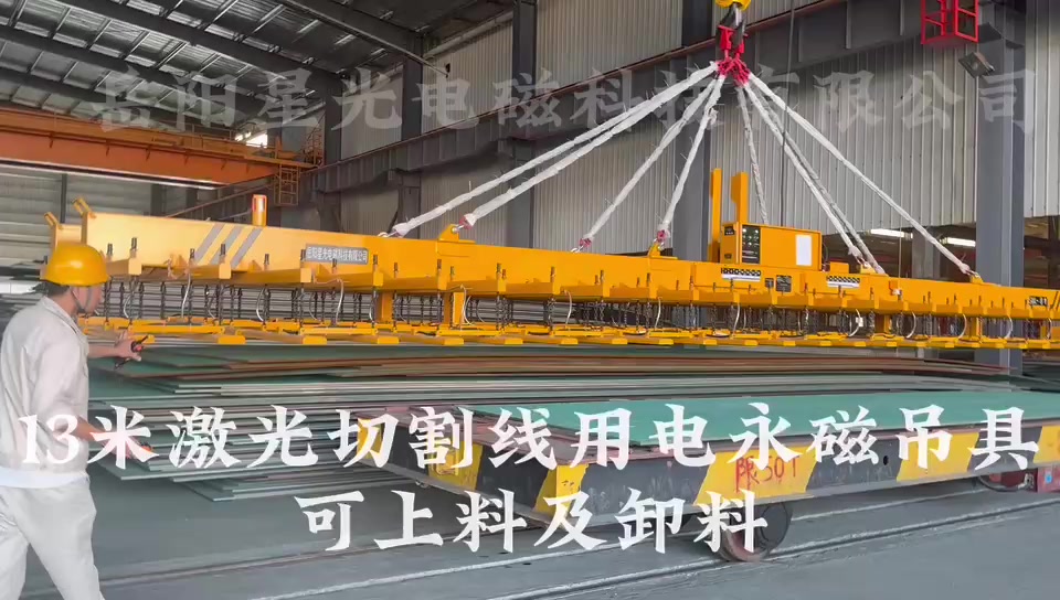 13米激光切割線用電永磁吊具（可上料及卸料）